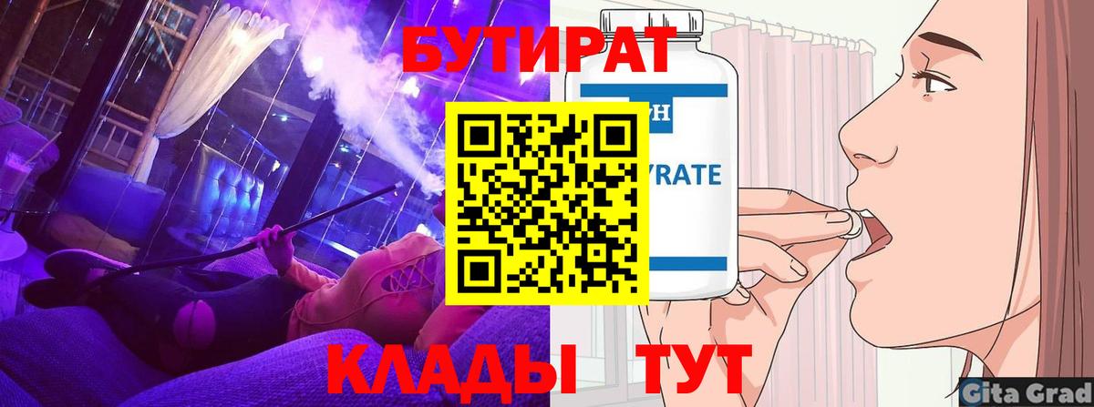 БУТИРАТ BDO  Вход с VPN  Глазов 