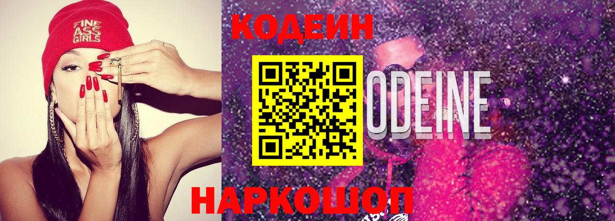 Кодеин Purple Drank Глазов